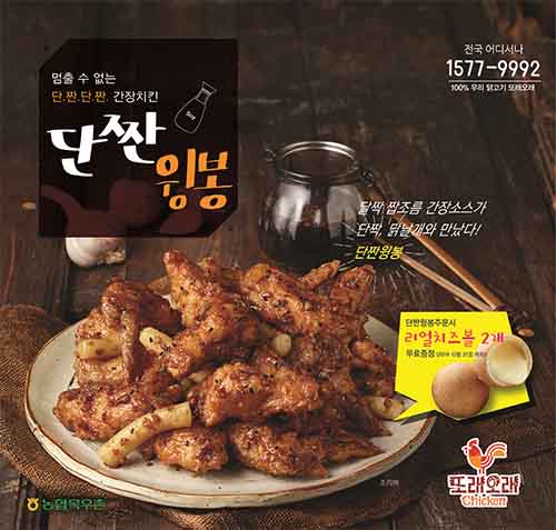 농협목우촌 또래오래, 단짠 윙봉