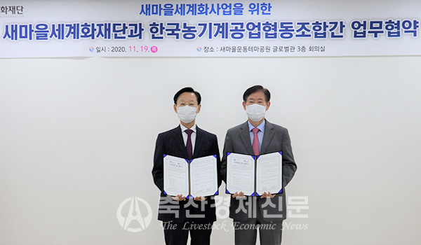 농기계조합·새마을세계화재단, MOU체결