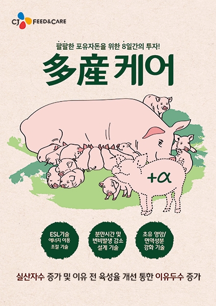 CJ Feed&Care, 다산케어 모돈전환기 최적화…생산성 극대