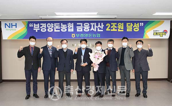 부경양돈농협 금융자산 2조 원 달성탑 수상