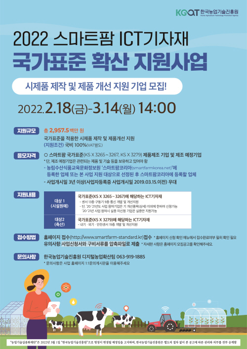 한국농업기술진흥원, ICT기자재 표준확산사업 농산업체 모집