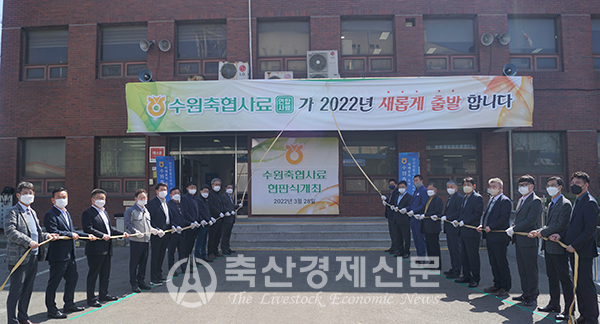수원축협사료로 새롭게 출범