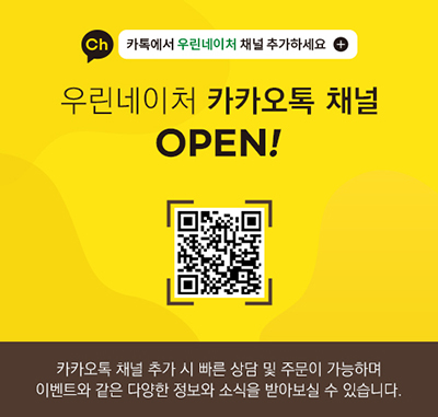 우린네이처 카카오톡 채널 오픈
