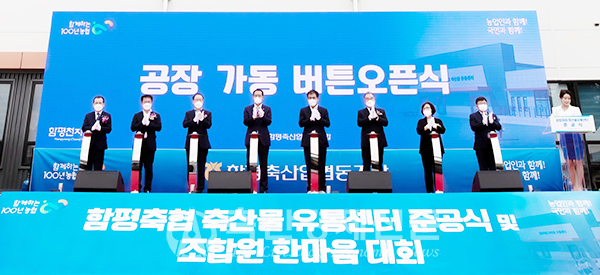 함평축협, 축산물유통센터 준공