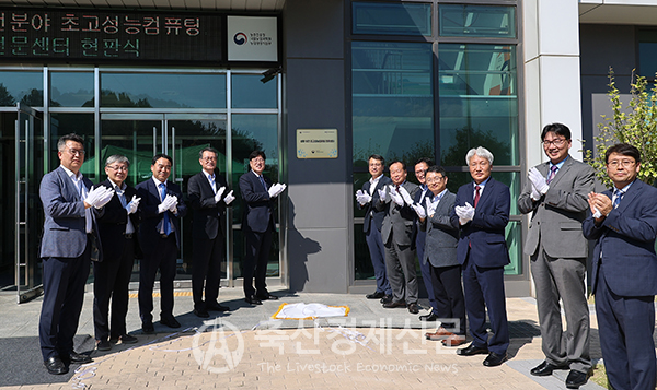농촌진흥청, 초고성능컴퓨팅 전문센터 출범