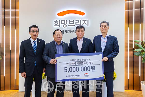 축산생존권 비대위 폭우 피해극복 성금