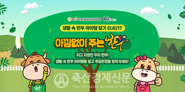 생활 속에 있는 한우 아이템 찾기이벤트 진행
