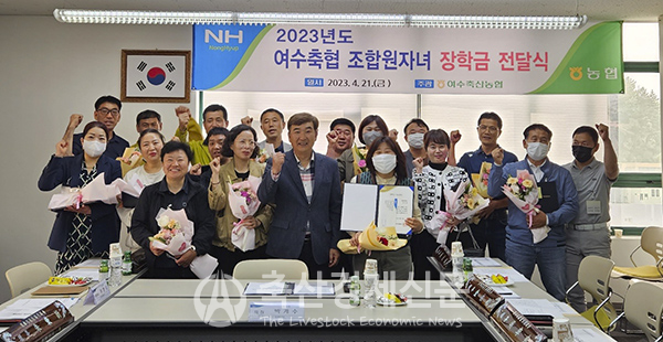 여수축협 조합원자녀 장학금 전달