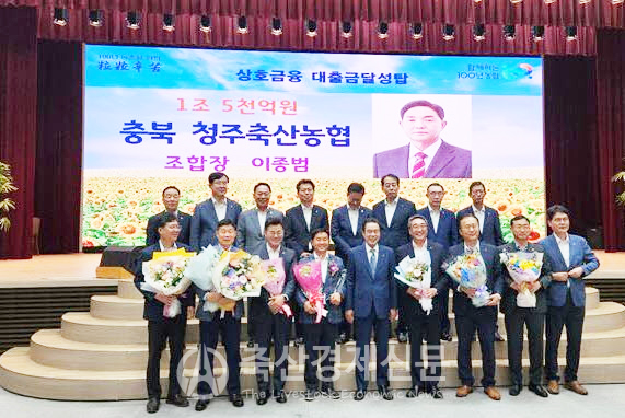 청주축협, 충북농협 최초 상호금융대출금 1조5000억 원 달성