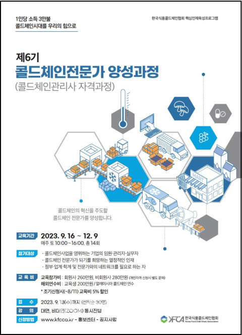 콜드체인전문가 양성 과정 교육 참가자 모집