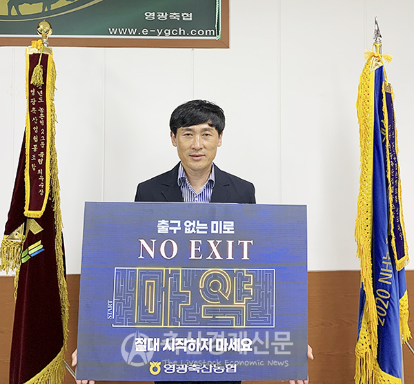 김용출 영광축협 조합장 NO EXIT 동참