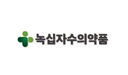 녹십자수의약품, 신규 CI 우수디자인 선정