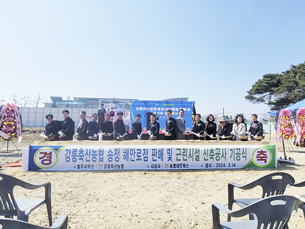 강릉축협 , 송정 해안로지점·농축산판매장 기공식