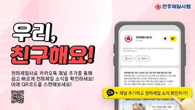 천하제일, 농가 소통 채널 추가 ... 카카오톡