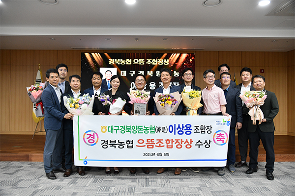 대구경북양돈농협 이상용 조합장  으뜸 조합장상 수상