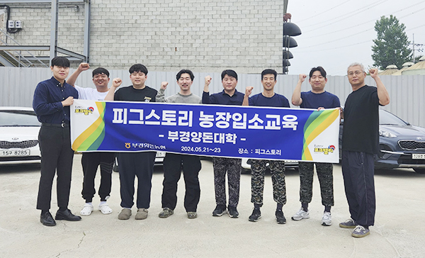 부경양돈대학, 피그스토리 교육농장 입소