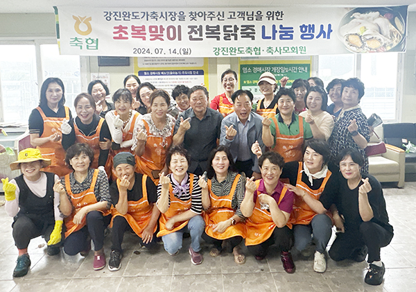 강진완도축협·축사모, 전복닭죽 나눔 실시
