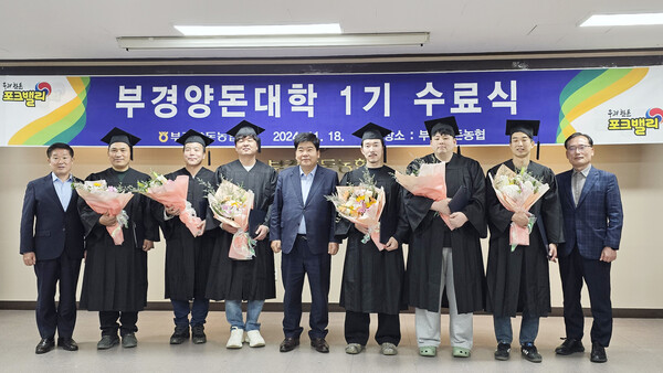 부경양돈대학, 1기 수료생 배출