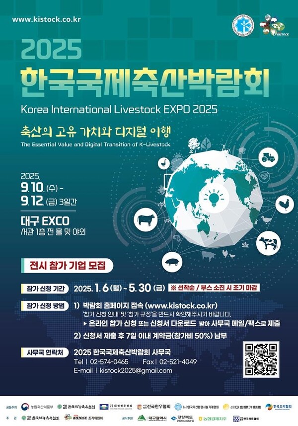 2025 한국국제축산박람회 참가 등록 개시