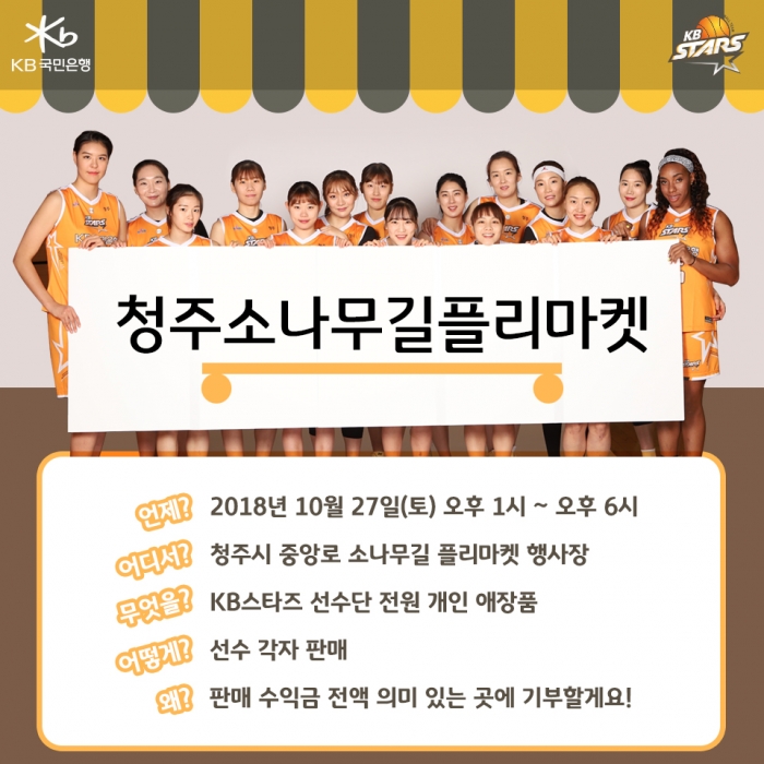 KB스타즈, 청주 소나무길 플리마켓 참가...팬들과 소통