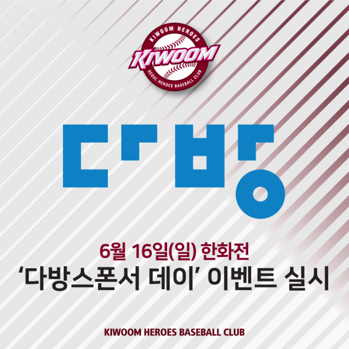 키움 히어로즈, 16일 한화전 다방 스폰서데이 실시