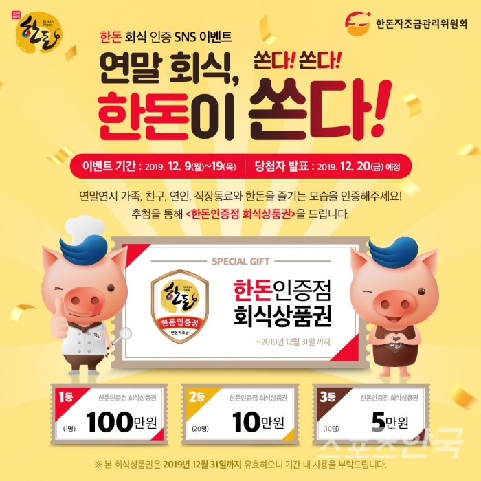 연말 회식은 우리 돼지 한돈으로