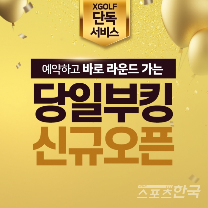 XGOLF, 당일부킹 신규 오픈 기념 이벤트 진행... 무료 라운드 제공