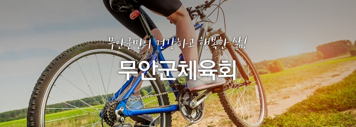무안군 체육회 국민체력100 체력인증센터 무안군 유치 