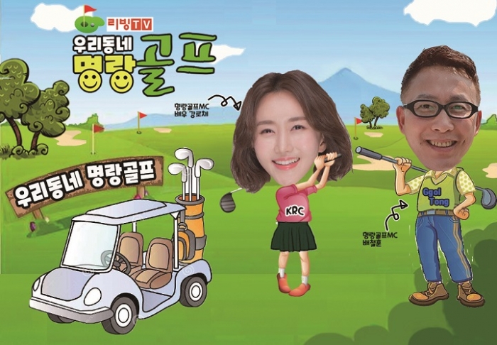 좌충우돌 골프예능 리빙TV 우리동네 명랑골프