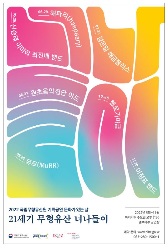 전통과 현대가 공존하는 무대, 21세기 무형유산 너나들이 개최