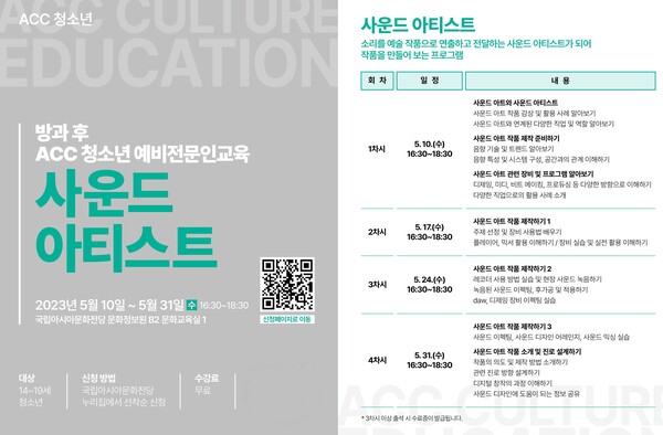 방과 후, 국립아시아문화전당에서 음향예술가 꿈 키우세요