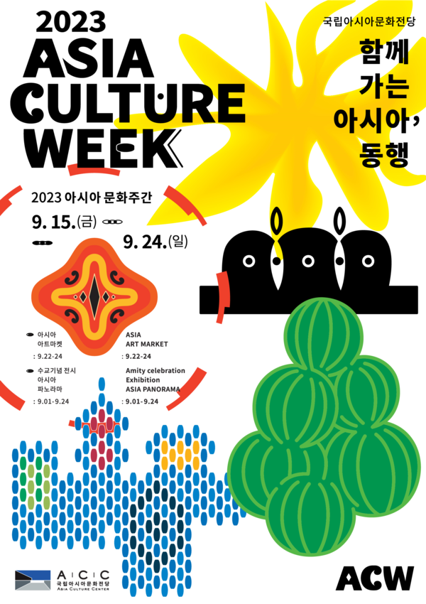 국내유일 국립아시아문화전당  아시아문화주간 개막  함께 가는 아시아, 동행