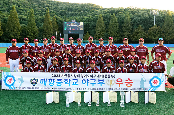 수원 매향중학교, 2023 안양시장배 경기도 야구대회 중등부 우승 쾌거