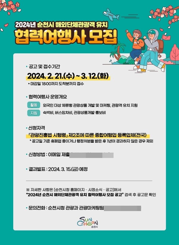 순천시, 글로벌 관광도시 도약을 함께할 협력여행사 찾습니다