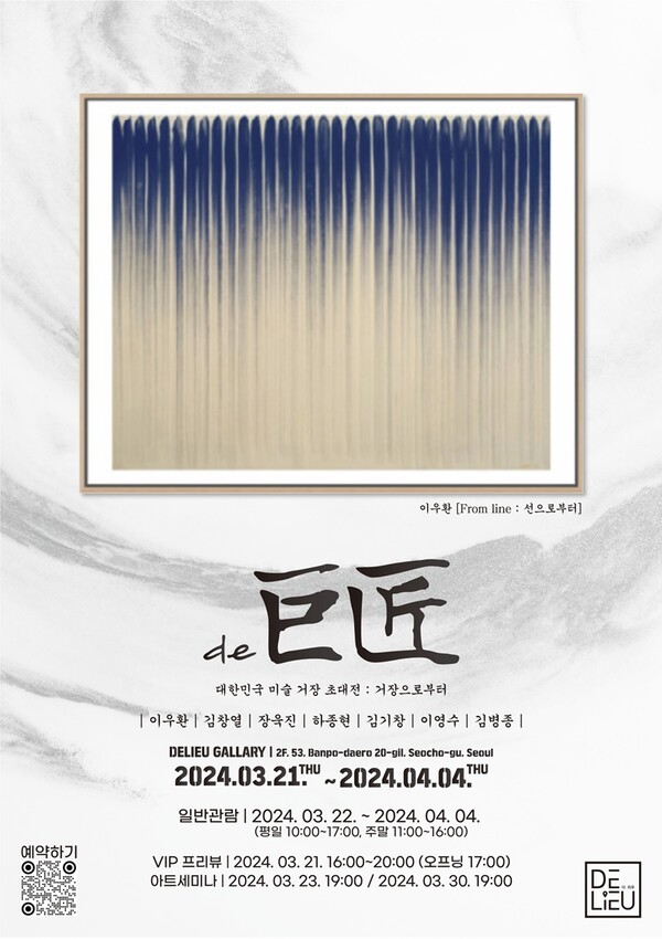 더리우 갤러리, de 거장 개최…韓 최고 미술가 대규모 참여