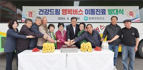 함평군  건강드림 행복버스 발대식  주민 평생 건강 책임진다