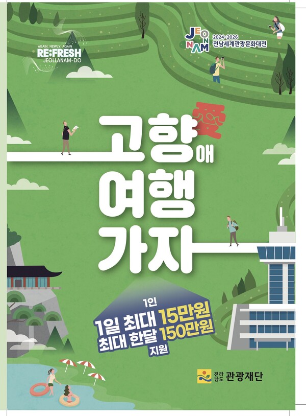 전남도  2024~2026 전남 세계관광문화대전 일환  고향애 여행가자 운영