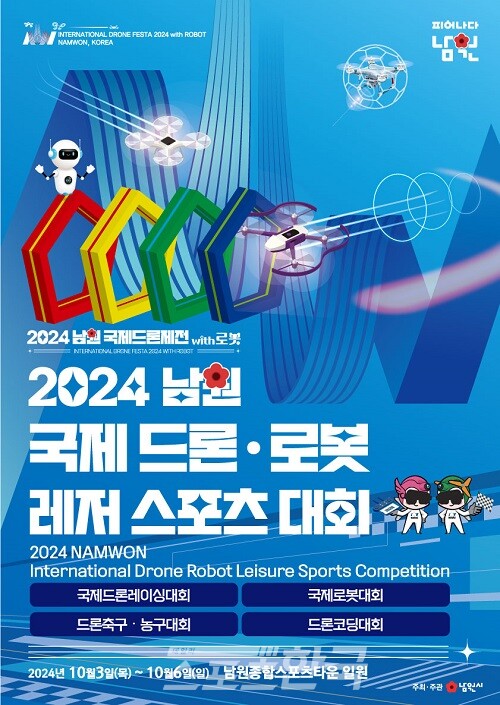 남원시, 2024 남원 국제드론제전 with 로봇 준비 착착