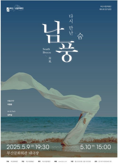 부산시립무용단, 남풍 – 다시 만난 숨  5월 부산문화회관 대극장
