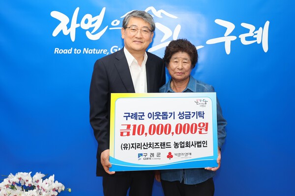 (유)지리산치즈랜드 농업회사법인, 구례군에 성금 1,000만 원 기탁
