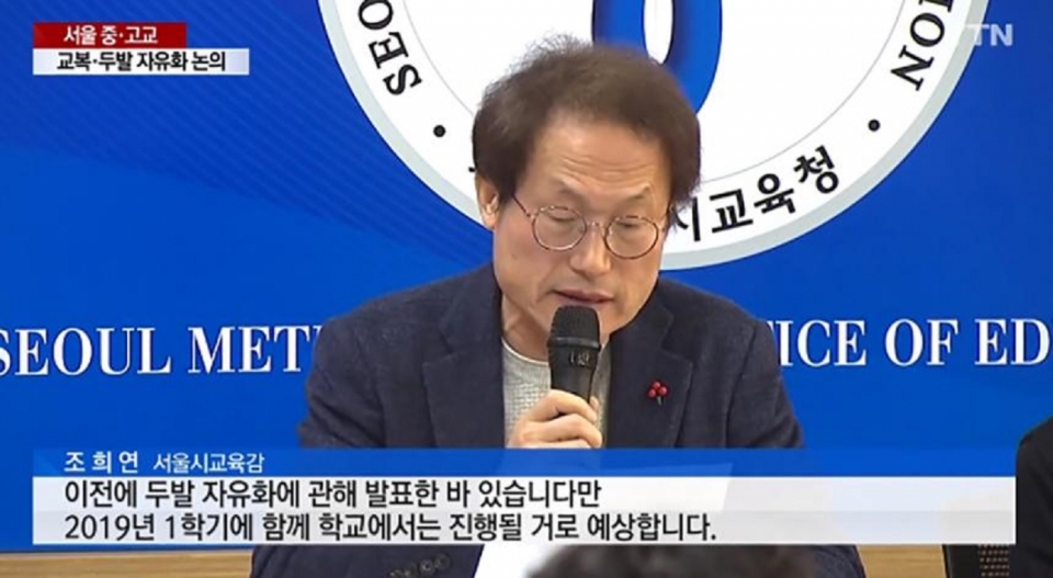 생활지도 어쩌나.. 서울시교육청, 파마·화장·교복 완전자율화 제시
