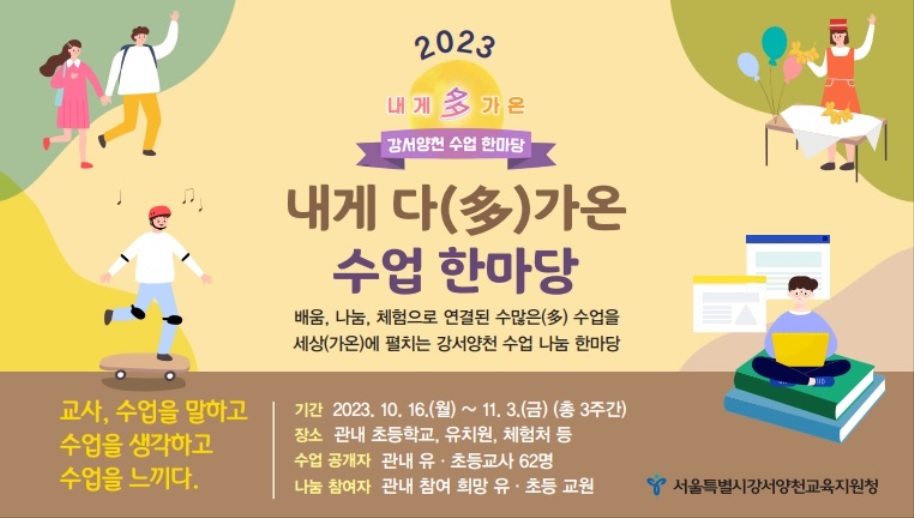 강서양천교육지원청, 배움-나눔-체험 수업나눔 한마당 개최