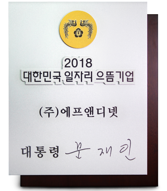 에프앤디넷, 2018 대한민국 일자리 100대 으뜸기업 선정