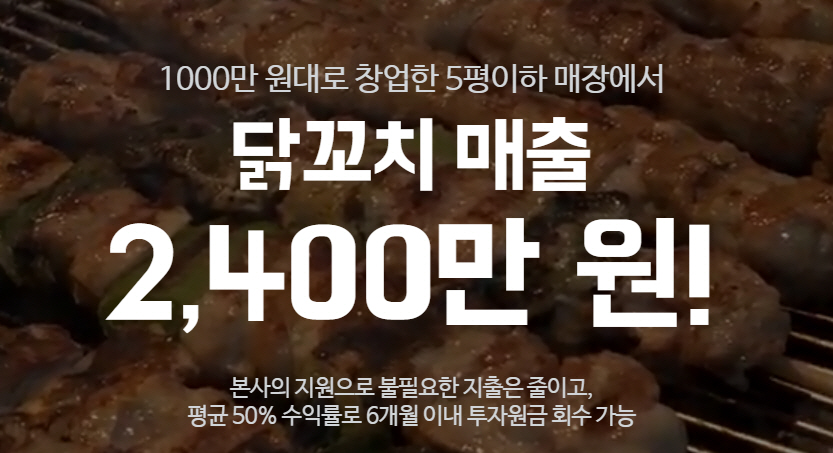 남자 소자본 프랜차이즈 창업 더꼬치다, 닭꼬치 체인점 중 100호점 돌파로 안정성 높여
