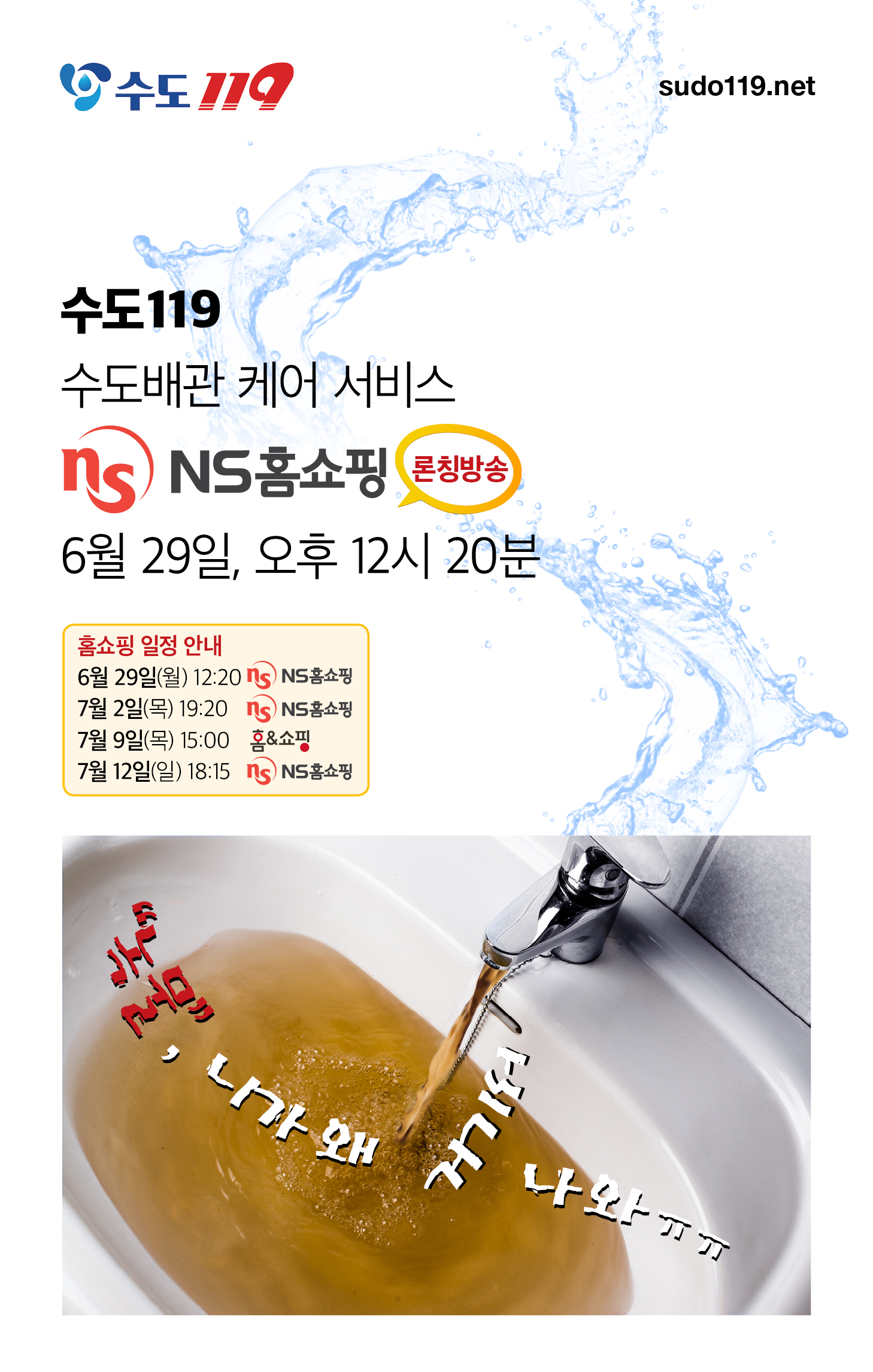 [월간 CEO&](주)올케어, 수도119 수도배관케어서비스 홈쇼핑방송 론칭