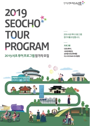 서초구, 2019 서초 투어프로그램 운영