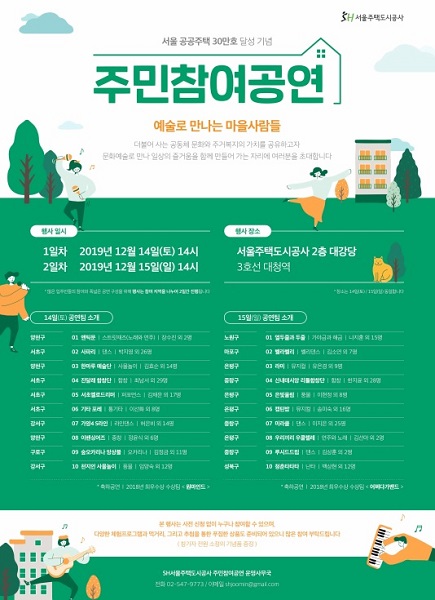 [아유경제_부동산] SH공사, 공공주택 30만 가구 달성기념 공연 개최