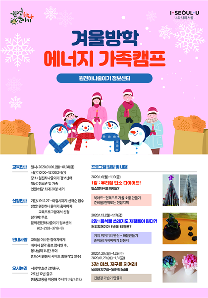 [아유경제_전국] 서울시 원전하나줄이기정보센터, 에너지 가족 캠프 접수