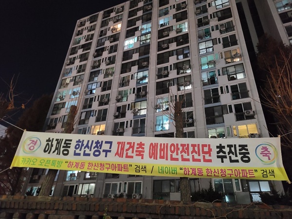 [아유경제_재건축] 하계한신청구 재건축, 예비안전진단 착수