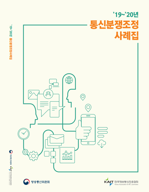 [아유경제_행정] 방통위, 통신분쟁조정사례집 발간… 통신서비스 불편사항 해소